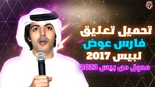 تعليق فارس عوض بيس 2023 محول الي بيس 2017 + اسماء اللاعبين