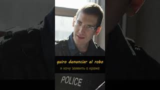 Как позвать на помощь полицию на испанском??