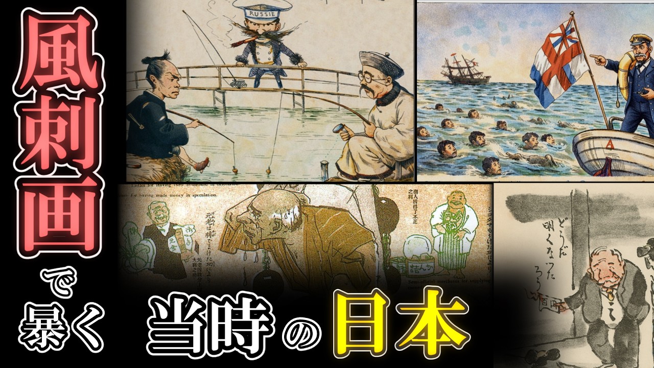 あなたはいくつ知っている? 日本の有名風刺画4選【ゆっくり解説】