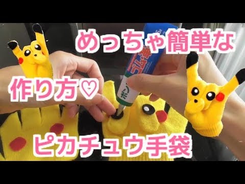 手袋シアター めっちゃ簡単なピカチュウ手袋の作り方 Youtube