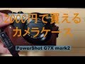2000円で買える本格派カメラケース　FIRST2SAVVV XJPT-G7XII-10