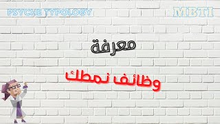 معرفة الوظائف المعرفية لكل نمط بسهولة - MBTI | Psyche Typology