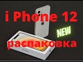 Распаковка нового iPhone 12