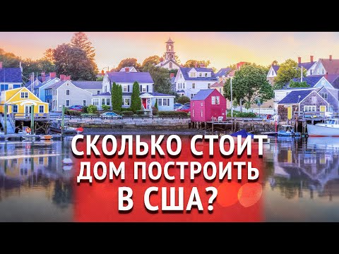 Видео: Насколько дорого стоит построить дом в Калифорнии?