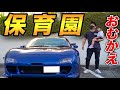 保育園にRX-7で3才児を迎えに行ったら反応が凄すぎた。。。