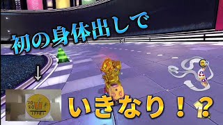 【初試し】マリカ動画で初めての身体出しでやっていきまっせ～～！【マリオカート８デラックス　194回目】