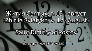 Жития Святых, т  12   август Zhitiia Sviatykh, v  12   August   Saint Dimitry of Rostov part2