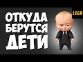 Откуда берутся дети (Правда)