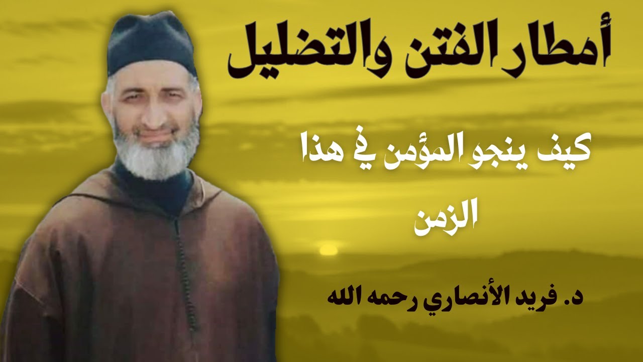 أمطار الفتن والتضليل... كيف ينجو المؤمن في هذا الزمن | الشيخ فريد الأنصاري رحمه الله