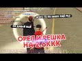 КАК с 50КК ПОДНЯЛ до 2.6ККК ВИРТОВ орел и решка GTA SAMP