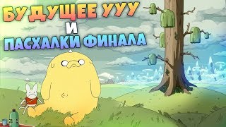 Что будет дальше? • Время Приключений - Разбор Финала (Come Along With Me)