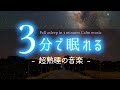 【睡眠用BGM】あっという間に深く眠れる✨ 睡眠専用 - 静かな音楽6・眠りのコトノハ#92