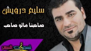 سليم درويش - دبكات صاحبنا مالو صاحب / Salim Darwish - Dabkat Live 2016