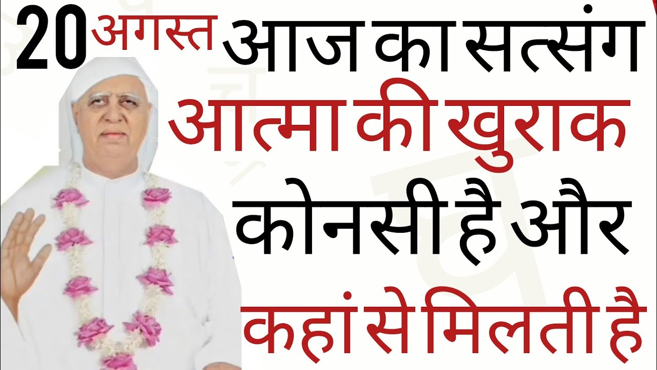 SSDN_आज का सत्संग? आत्मा की खुराक क्या है और कहां से मिलती है 