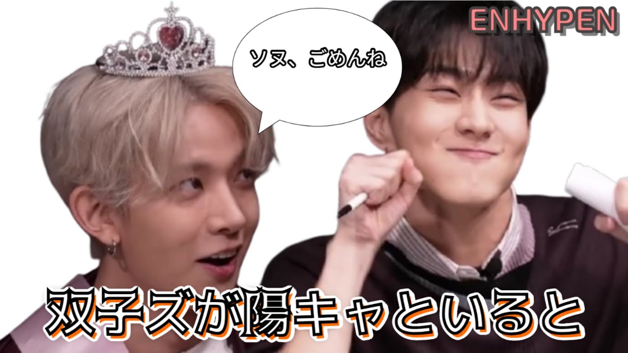 ENHYPEN(エンハイプン)　内向型、双子ズが陽キャといると…