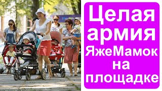 Целая армия ЯжеМамок на площадке