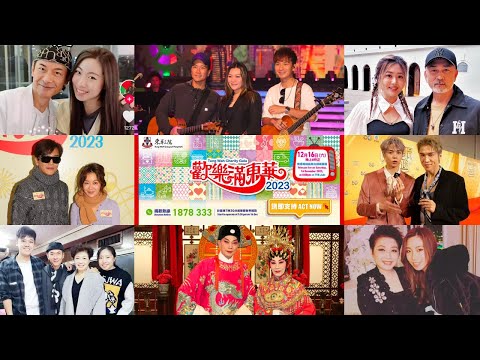 歡樂滿東華2023 陳曉東 胡琳 周吉佩 黃洛妍 江華麥潔文與女兒陳薔天一家人演出