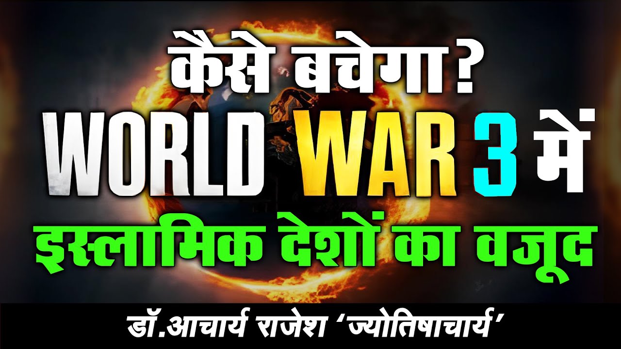 वर्ल्डवॉर-3 में क्या होगा इस्लामिक देशों का ? | @acharyarajeshji