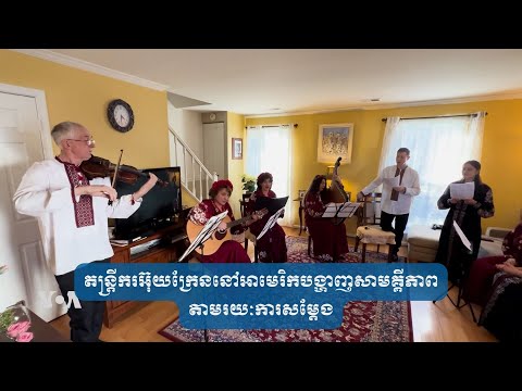 តន្ត្រីករ​អ៊ុយក្រែន​នៅ​អាមេរិក​បង្ហាញ​សាមគ្គីភាព​តាម​រយៈ​ការសម្តែង