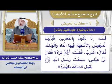 (27) باب طهارة جلود الميتة بالدباغ I كتاب الحيض I صحيح مسلم I الشيخ د. عثمان الخميس