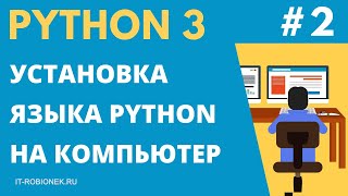 Курс Python: Урок #2. Как установить Python?
