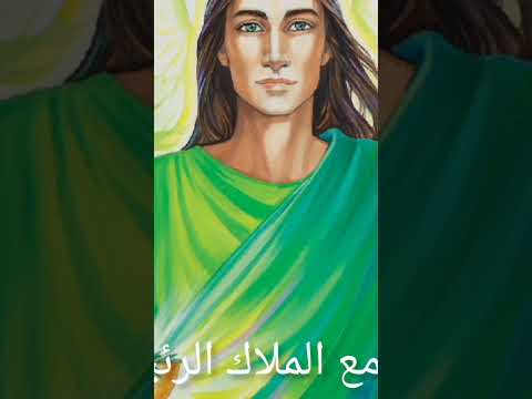 إستقبل طاقة الشفاء من الملاك الرئيسي رافائيل ملاك التشافي تامل الملائكة  