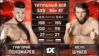 Григорий Пономарев vs Юсуф Шуаев реванш . Полный бой #mma
