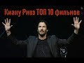 Киану Ривз ТОП 10 лучших фильмов