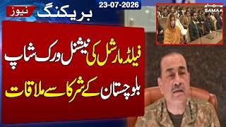 Field Marshal Asim Munir Meets National Workshop Balochistan Participants | ISPR | SAMAA TV
