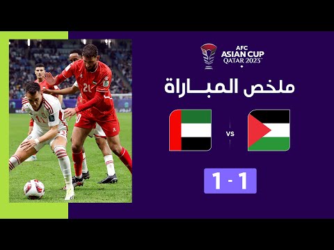 ملخص مباراة الإمارات وفلسطين (1-1) | التعادل يحسم مباراة منتخب فلسطين ومنتخب الإمارات