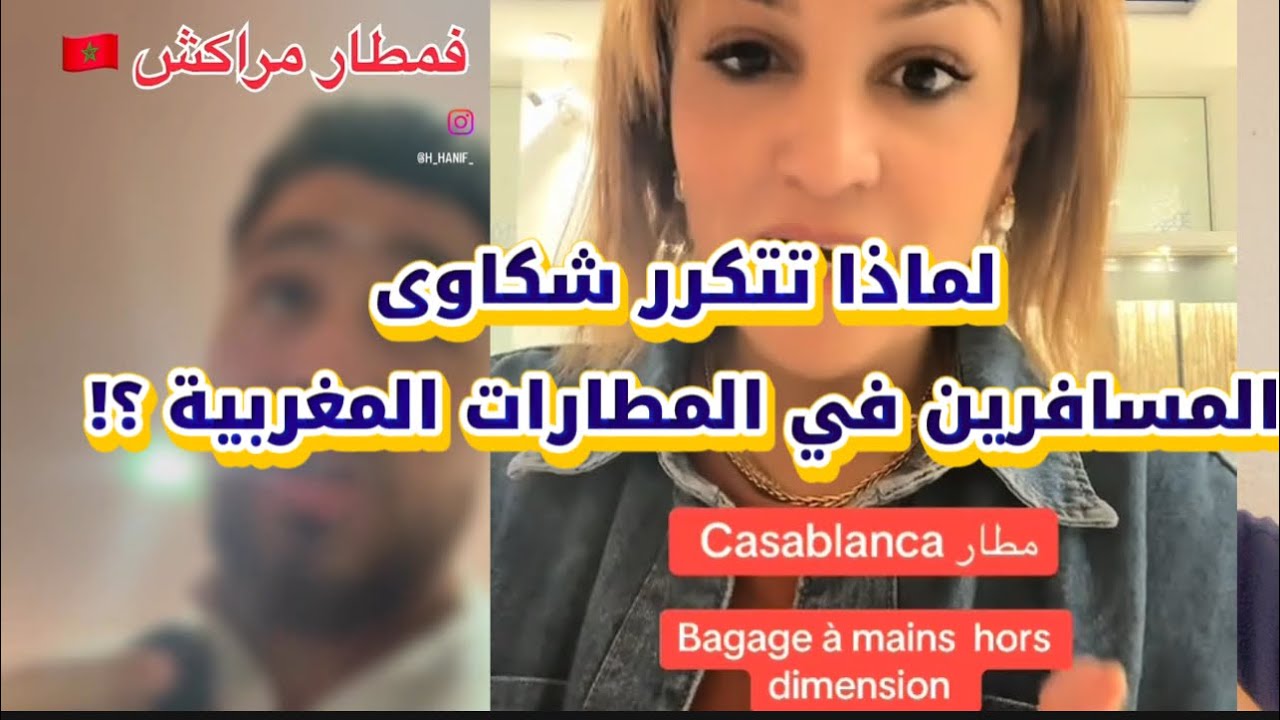 نايضة مشاكل المطارات المغربية.. حقيقة  أم مجرد سوء فهم للقانون ؟! 