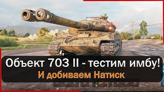 Объект 703 вариант 2 - получил новую ИМБУ! Мир Танков