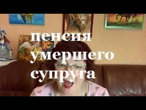 Пенсия умершего супруга