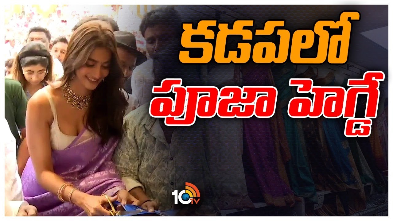Pooja Hegde At Kadapa | South India Shoping Mal Opening | 10TV Entertainment
