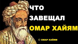 🔴 Омар Хайям - Цитаты Великого Философа