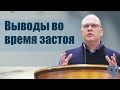 Владимир Меньшиков "Выводы во время застоя" проповедь Пермь.