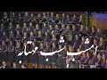 Emshb shb mhtb      arash fouladvand feat bahar choir