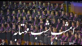 Emshàb Shàbé Màhtâbé   امشب شب مهتابه (Arash Fouladvand feat Bahar Choir)