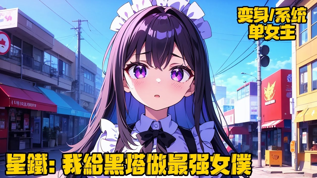 《星鐵：我給黑塔做超強女僕》穿越星鐵世界的我變成女的了？生存還是滅亡？擺爛還是奮鬥？成為神明究竟意味著什麼？且看我的星鐵世界之旅。#变身 #系统 #穿越 #原神