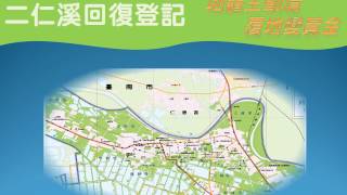 二仁溪回復登記~~ 地籍主動清、浮地變黃金