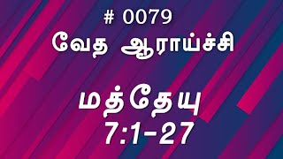 #TTB மத்தேயு 7:28-29 (#0079) Matthew Tamil Bible Study