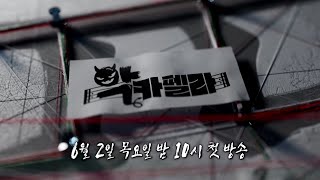 [악카펠라 티저] 지금까지 이런 음악은 없었다! 아카펠라를 위해 모인 7인의 악역들