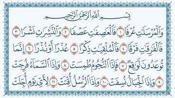 سورة المرسلات هزاع البلوشي كتابةAl-Mursalaat -77