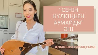 Домбыра үйрену. “Сенің күлкіңнен аумайды” әні домбырада.