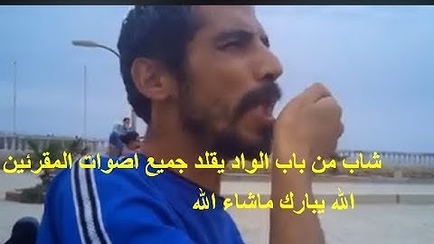 جزائري من باب الواد يقلد أهم قراء القرآن الكريم....الله يبارك