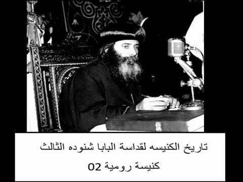 02 كنيسة رومية تاريخ الكنيسه القبطية الأرثوذكسية لقداسة البابا شنوده الثالث