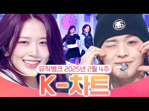 [뮤직뱅크 주간 차트 TOP10] 2025년 2월 3주 『K-차트』순위ㅣ All Stages <strong>at</strong> Music Bank of <strong>KBS</strong> Kpop