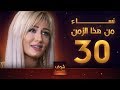 مسلسل نساء من هذا الزمن 30 هبة نور حسام تحسين بيك مهيار خضور قمر خلف 