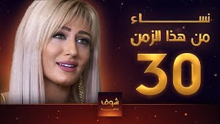 مسلسل نساء من هذا الزمن 30 هبة نور حسام تحسين بيك مهيار خضور قمر خلف