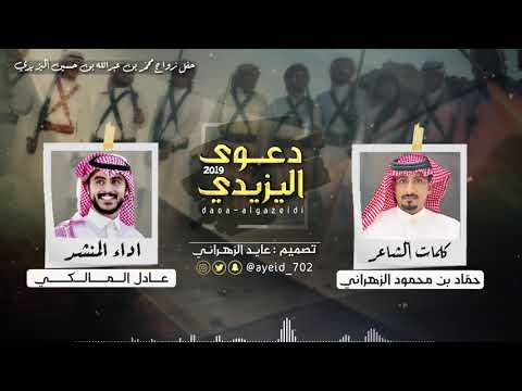 شيلة دعوى اليزيدي كلمات حماد الزهراني اداء عادل المالكي حصريا 2019